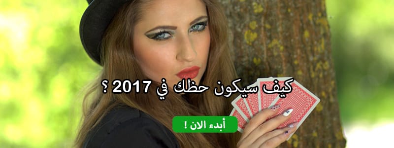 كيف سيكون حظك في 2017؟