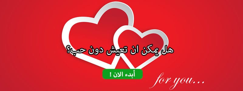 هل يمكن ان تعيش دون حب؟