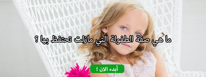 ما هي صفة الطفولة التي مازلت تحتفظ بها ؟