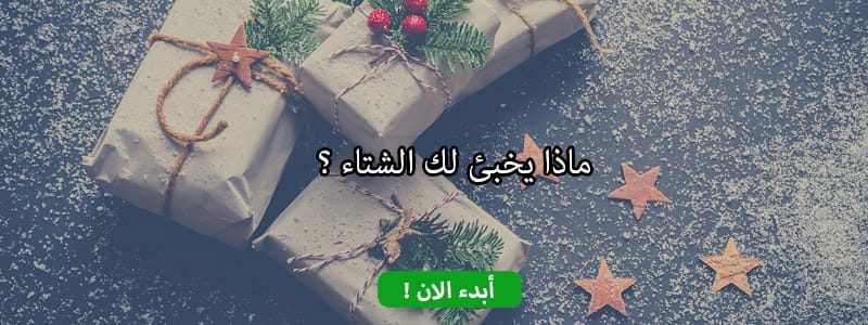 ماذا يخبئ لك الشتاء ؟