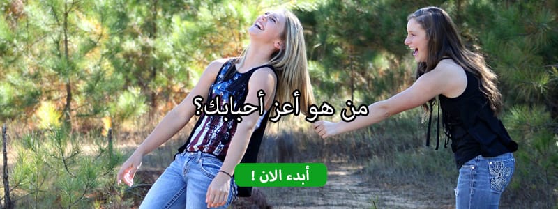 من هو أعز أحبابك؟